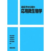 遺伝子から見た応用微生物学 [単行本]