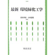 最新 環境緑化工学 [単行本]