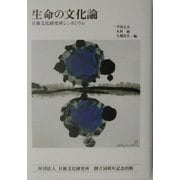 生命の文化論―日独文化研究所シンポジウム [単行本]