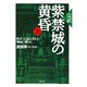 紫禁城の黄昏 下－完訳 [単行本]