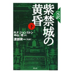 紫禁城の黄昏 下－完訳 [単行本]