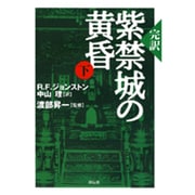 紫禁城の黄昏 下－完訳 [単行本]