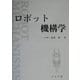 ロボット機構学 [単行本]