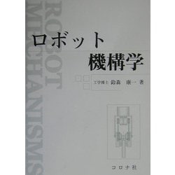 ロボット機構学 [単行本]