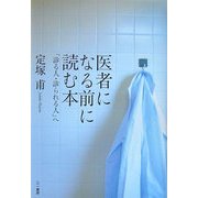医者になる前に読む本―「診る人・診られる人」へ [単行本]