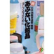 あぶない化粧品 続－美しくなるために（三一新書 907） [新書]