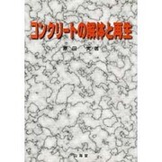 コンクリートの解体と再生 [単行本]