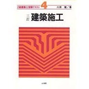 建築施工 三訂版 (2級建築士受験テキスト〈4〉) [単行本]