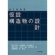 よくわかる仮設構造物の設計 [単行本]