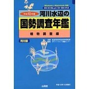 河川水辺の国勢調査年鑑 河川版 平成10年度 植物調査編 [単行本]