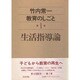 生活指導論(竹内常一 教育のしごと〈第1巻〉) [全集叢書]