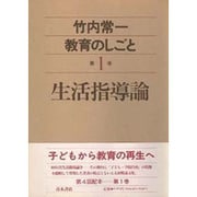 生活指導論(竹内常一 教育のしごと〈第1巻〉) [全集叢書]