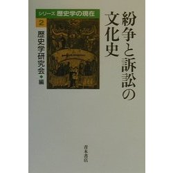紛争と訴訟の文化史(シリーズ 歴史学の現在〈2〉) [単行本]