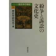 紛争と訴訟の文化史(シリーズ 歴史学の現在〈2〉) [単行本]
