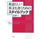 英語らしい英文を書くためのスタイルブック [単行本]