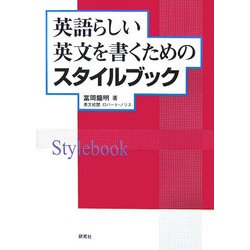 英語らしい英文を書くためのスタイルブック [単行本]