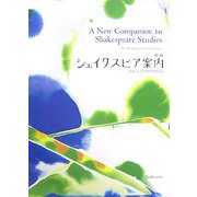 新編シェイクスピア案内 [単行本]