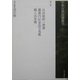 兵法秘術一巻書・[ホキ]内伝金烏玉兎集・職人由来書(日本古典偽書叢刊〈第3巻〉) [全集叢書]