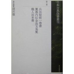 兵法秘術一巻書・[ホキ]内伝金烏玉兎集・職人由来書(日本古典偽書叢刊〈第3巻〉) [全集叢書]