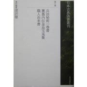 兵法秘術一巻書・[ホキ]内伝金烏玉兎集・職人由来書(日本古典偽書叢刊〈第3巻〉) [全集叢書]