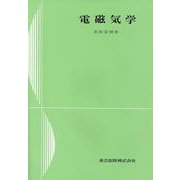電磁気学 [単行本]