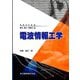 電波情報工学(series電気・電子・情報系〈5〉) [全集叢書]