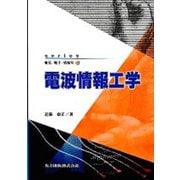電波情報工学(series電気・電子・情報系〈5〉) [全集叢書]