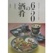650の酒肴―素材を活かしてかんたん調理 [単行本]