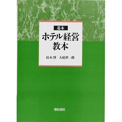 基本 ホテル経営教本 [単行本]