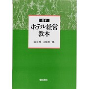 基本 ホテル経営教本 [単行本]
