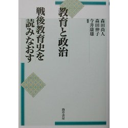 教育と政治―戦後教育史を読みなおす [単行本]