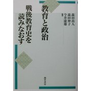 教育と政治―戦後教育史を読みなおす [単行本]