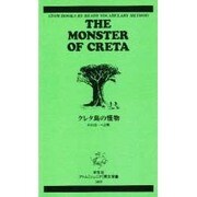 クレタ島の怪物（アトムジュニア英文双書 503） [新書]