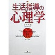 生活指導の心理学 [単行本]