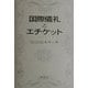 国際儀礼とエチケット 新装普及版 [単行本]