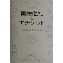 国際儀礼とエチケット 新装普及版 [単行本]