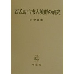 百舌鳥・古市古墳群の研究 [単行本]