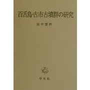 百舌鳥・古市古墳群の研究 [単行本]