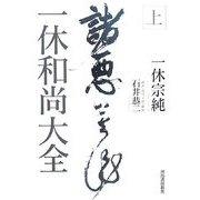 一休和尚大全〈上〉 [単行本]