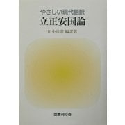 やさしい現代語訳 立正安国論 [単行本]
