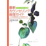 カウンセラー必携 最新カウンセリング倫理ガイド―ACA倫理綱領対訳とAPA倫理綱領全文訳 [単行本]
