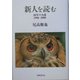 新人を読む―10年の小説 1990-2000 [単行本]