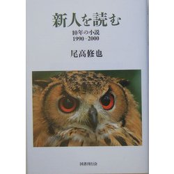 新人を読む―10年の小説 1990-2000 [単行本]