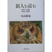新人を読む―10年の小説 1990-2000 [単行本]