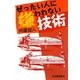 ぜったい人に嫌われない技術 [単行本]