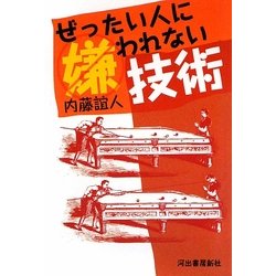 ぜったい人に嫌われない技術 [単行本]