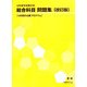 日本留学試験対応 総合科目問題集―14日間の必勝プログラム 改訂版 [単行本]