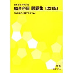 日本留学試験対応 総合科目問題集―14日間の必勝プログラム 改訂版 [単行本]