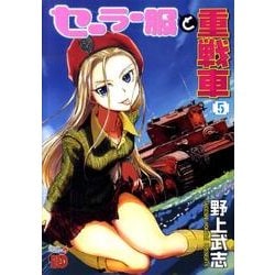 セーラー服と重戦車 5（チャンピオンREDコミックス） [コミック]