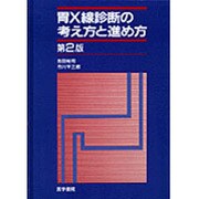 胃X線診断の考え方と進め方 2版 [単行本]